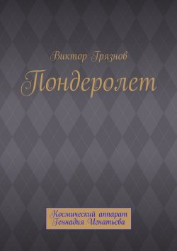 Книга "Пондеролет" – Виктор Грязнов