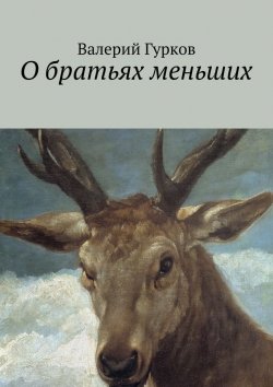 Книга "О братьях меньших" – Валерий Гурков