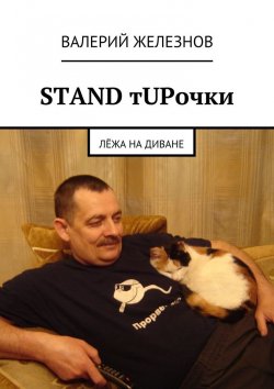Книга "STAND тUPочки. лёжа на диване" – Валерий Юрьевич Железнов, Валерий Железнов