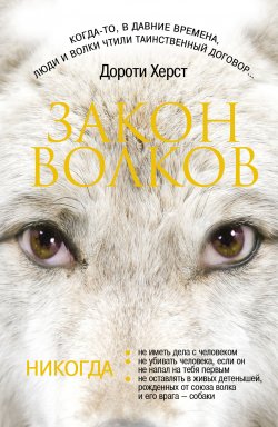 Книга "Закон волков" {Волчьи хроники} – Дороти Херст, 2008