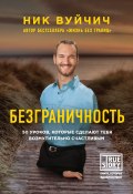 Книга "Безграничность. 50 уроков, которые сделают тебя возмутительно счастливым" (Ник Вуйчич, 2013)