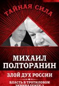 Книга "Злой дух России. Власть в тротиловом эквиваленте-2" (Михаил Полторанин, 2013)