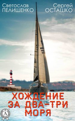 Книга "Хождение за два-три моря" – Светослав Пелишенко, Сергей Осташко