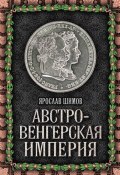 Книга "Австро-Венгерская империя" (Ярослав Шимов, 2014)
