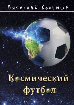 Книга "Космический футбол" – Вячеслав Косьмин, 2015