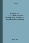 Управление структурой доходов федерального бюджета Российской Федерации (Оксана Филипчук, 2013)