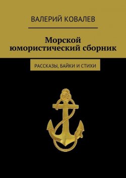 Книга "Морской юмористический сборник" – Валерий Ковалев