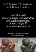 Загадочный камень царя Александра (об александрите, Александре II и не только о них) (А. М. Попов, М. С. Лейкум, и ещё 3 автора)