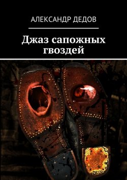 Книга "Джаз сапожных гвоздей" – Александр Дедов