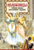 Книга "Наложницы. Тайная жизнь восточного гарема" (Шапи Казиев, 2016)