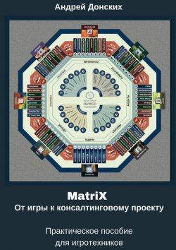Книга "MatriX. От игры к консалтинговому проекту" – Андрей Донских