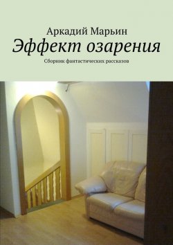 Книга "Эффект озарения" – Аркадий Марьин