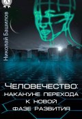 Человечество: накануне перехода к новой фазе развития (Николай Башилов)