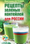 Книга "Рецепты зеленых коктейлей для России" (Виктория Бутенко, 2016)