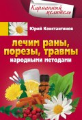 Книга "Лечим раны, порезы, травмы народными методами" (Юрий Константинов, 2016)