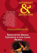 Книга "Проклятие Ивана Грозного и его сына Ивана" (Юлия Алейникова, 2016)