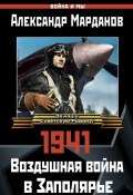 Книга "1941: Воздушная война в Заполярье" (Александр Марданов, 2015)