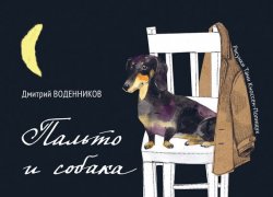 Книга "Пальто и собака (сборник)" – Дмитрий Воденников, 2016
