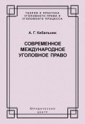 Книга "Современное международное уголовное право" (Алексей Кибальник, 2003)