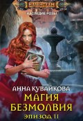 Книга "Магия безмолвия. Эпизод II" (Анна Кувайкова, 2015)
