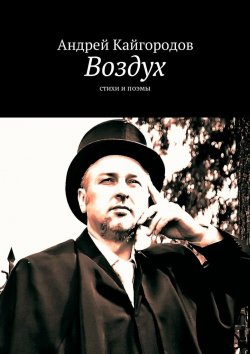 Книга "Воздух" – Андрей Кайгородов