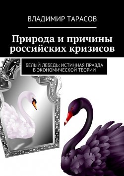 Книга "Природа и причины российских кризисов" – Владимир Тарасов