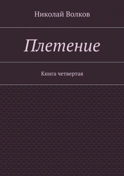 Книга "Плетение. Книга четвертая" – Николай Волков