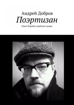 Книга "Поэртизан" – Андрей Добров