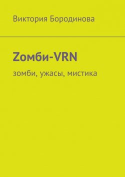 Книга "Zомби-VRN" – Виктория Бородинова