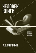 Книга "Человек книги. Записки главного редактора" (Аркадий Мильчин, 2016)