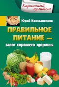 Книга "Правильное питание – залог хорошего здоровья" (Юрий Константинов, 2016)