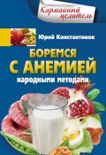 Книга "Боремся с анемией народными методами" (Юрий Константинов, 2015)
