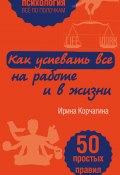 Книга "Как успевать все на работе и в жизни. 50 простых правил" (Ирина Корчагина, 2016)