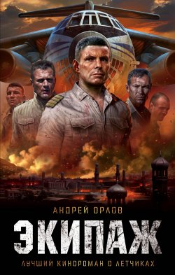 Книга "Экипаж. Предельный угол атаки" – Андрей Орлов, 2016