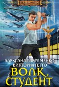 Книга "Волк. Студент" (Александр Авраменко, Гетто Виктория, 2016)