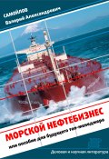 Книга "Морской нефтебизнес. Пособие для будущего топ-менеджера" (Валерий Самойлов, 2015)