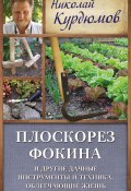 Книга "Плоскорез Фокина и другие дачные инструменты и техника, облегчающие жизнь" (Николай Курдюмов, 2013)