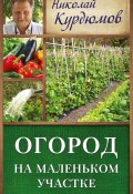 Книга "Огород на маленьком участке" (Николай Курдюмов, 2013)