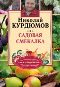 Книга "Садовая смекалка" (Николай Курдюмов, 2013)