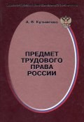 Книга "Предмет трудового права России" (Александр Кузьменко, 2005)