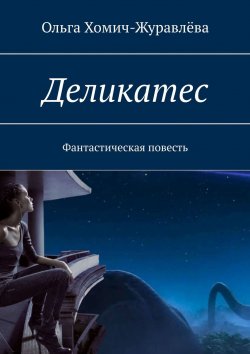 Книга "Деликатес" – Ольга Хомич-Журавлёва