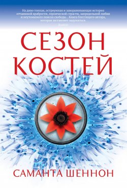Книга "Сезон костей" – Саманта Шеннон, 2013