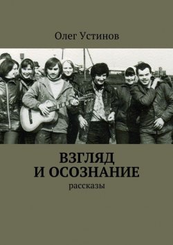 Книга "Взгляд и осознание" – Олег Устинов