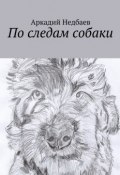 По следам собаки (Аркадий Недбаев)