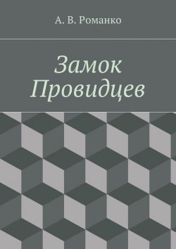 Книга "Замок Провидцев" – Андрей Васильевич Романко, Андрей Романко