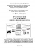 Проектирование распределенных информационных систем (Елена Чернопрудова, Сергей Щелоков, 2012)
