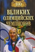 Книга "100 великих олимпийских чемпионов" (Владимир Малов, 2009)