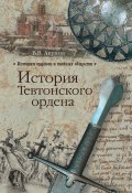 Книга "История Тевтонского ордена" (Акунов Вольфганг, 2012)