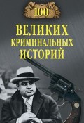 Книга "100 великих криминальных историй" (Михаил Кубеев, 2012)