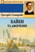 Байки та афоризми (Григорий Сковорода, Григорій Сковорода)